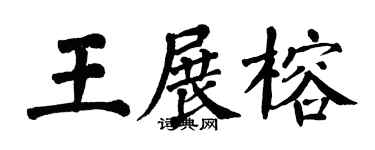 翁闿运王展榕楷书个性签名怎么写