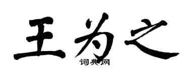 翁闿运王为之楷书个性签名怎么写