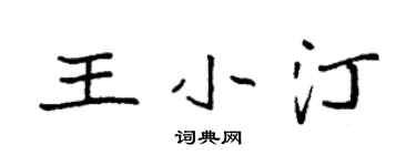 袁强王小汀楷书个性签名怎么写