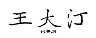袁强王大汀楷书个性签名怎么写