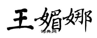 翁闿运王媚娜楷书个性签名怎么写