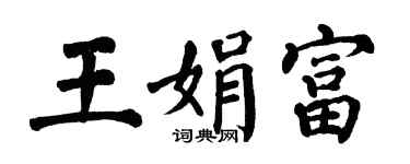 翁闿运王娟富楷书个性签名怎么写