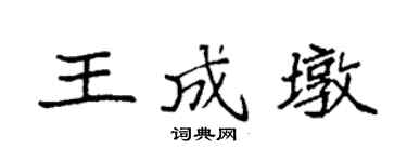 袁强王成墩楷书个性签名怎么写