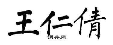 翁闿运王仁倩楷书个性签名怎么写