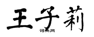 翁闿运王子莉楷书个性签名怎么写