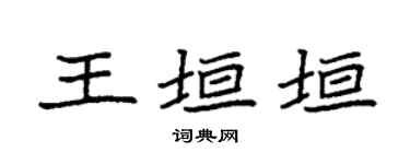 袁强王垣垣楷书个性签名怎么写