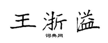 袁强王浙溢楷书个性签名怎么写