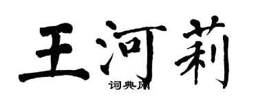 翁闿运王河莉楷书个性签名怎么写