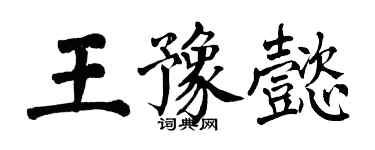 翁闿运王豫懿楷书个性签名怎么写