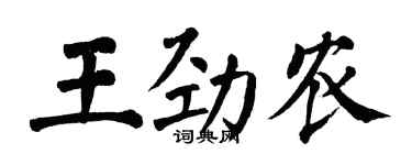 翁闿运王劲农楷书个性签名怎么写