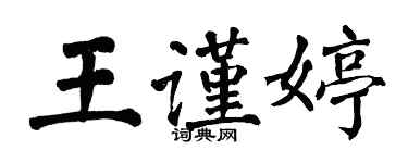翁闿运王谨婷楷书个性签名怎么写