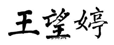 翁闿运王望婷楷书个性签名怎么写