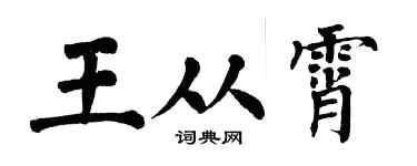 翁闿运王从霄楷书个性签名怎么写