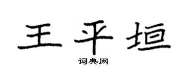 袁强王平垣楷书个性签名怎么写