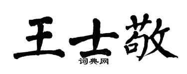 翁闿运王士敬楷书个性签名怎么写