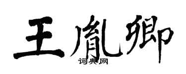 翁闿运王胤卿楷书个性签名怎么写