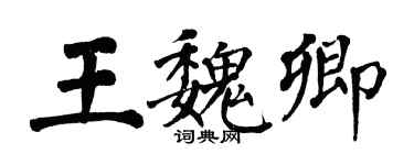 翁闿运王魏卿楷书个性签名怎么写