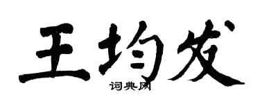 翁闿运王均发楷书个性签名怎么写