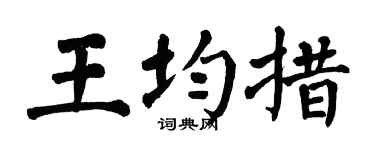 翁闿运王均措楷书个性签名怎么写