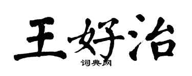 翁闿运王好治楷书个性签名怎么写