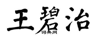 翁闿运王碧治楷书个性签名怎么写