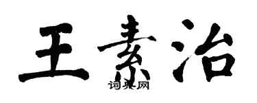 翁闿运王素治楷书个性签名怎么写