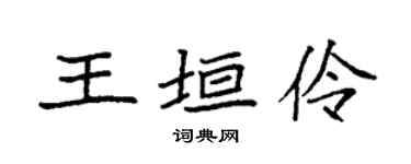 袁强王垣伶楷书个性签名怎么写