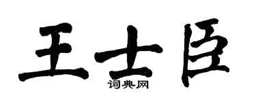 翁闿运王士臣楷书个性签名怎么写