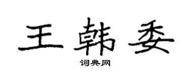 袁强王韩委楷书个性签名怎么写