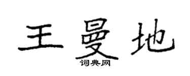 袁强王曼地楷书个性签名怎么写