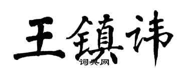 翁闿运王镇讳楷书个性签名怎么写