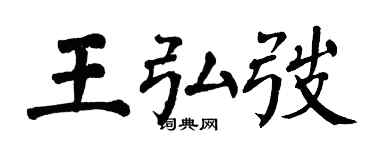 翁闿运王弘弢楷书个性签名怎么写