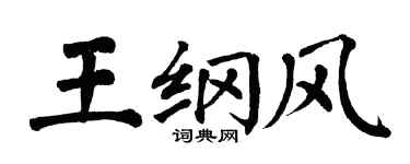 翁闿运王纲风楷书个性签名怎么写