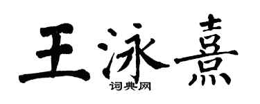 翁闿运王泳熹楷书个性签名怎么写