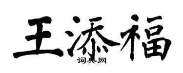 翁闿运王添福楷书个性签名怎么写