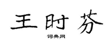 袁强王时芬楷书个性签名怎么写