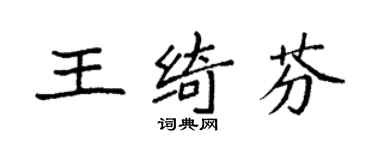 袁强王绮芬楷书个性签名怎么写