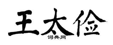 翁闿运王太俭楷书个性签名怎么写