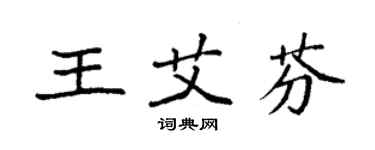 袁强王艾芬楷书个性签名怎么写