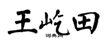 翁闿运王屹田楷书个性签名怎么写