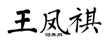 翁闿运王凤祺楷书个性签名怎么写