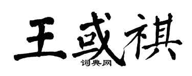 翁闿运王或祺楷书个性签名怎么写