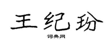 袁强王纪玢楷书个性签名怎么写