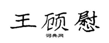 袁强王顾慰楷书个性签名怎么写