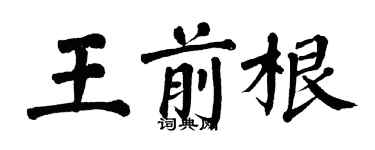 翁闿运王前根楷书个性签名怎么写