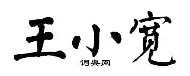 翁闿运王小宽楷书个性签名怎么写