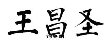 翁闿运王昌圣楷书个性签名怎么写