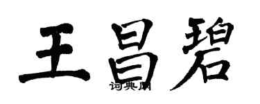 翁闿运王昌碧楷书个性签名怎么写