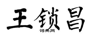 翁闿运王锁昌楷书个性签名怎么写