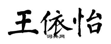 翁闿运王依怡楷书个性签名怎么写